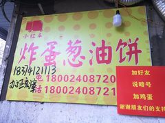 门面-小红车炸蛋葱油饼