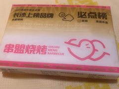 -串盟烧烤·长沙美食地标(星沙店)