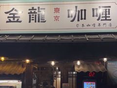 -金龙咖喱