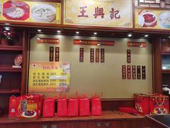 -王興記(中山路店)