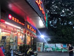 门面-旺达·福州菜(正大广场店)