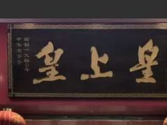 -皇上皇腊味店(下九路店)