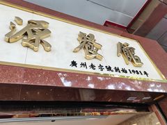 门面-汇兴源餐馆(小北路店)