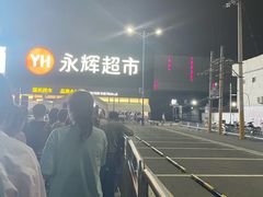 -永辉超市(鲁谷店)