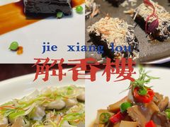 -解香楼(八盘岭路店)