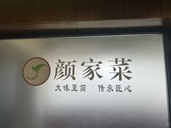 -颜家菜·鲁菜世家(大明湖店)