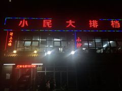 -小民大排档(光谷店)