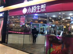 门面-小杨生煎(香港名都店)