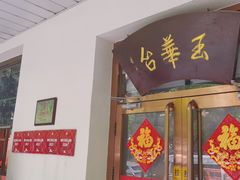 -玉华台饭庄(裕中西里小区店)