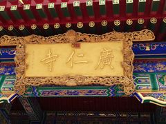 -西安市广仁寺
