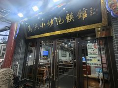 -清真·马洪小炒泡馍馆(钟楼回民街店)
