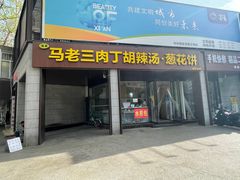 -马老三肉丁胡辣汤(西一路店)
