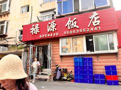 -禄源饭店
