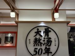 -味千拉面(广州白云机场T1西二店)