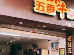 门面-细妹五香牛杂(步行街店)