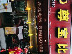 门面-尊宝比萨(广州塔店)