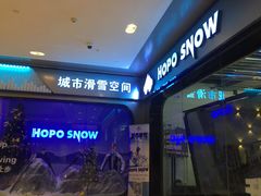 -Hopo Snow 城市滑雪空间(来福士广场购物中心店)