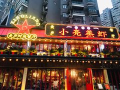 -美庐时尚餐厅(菱角湖店)
