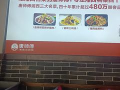-唐师傅湘西名菜馆(武陵路店)