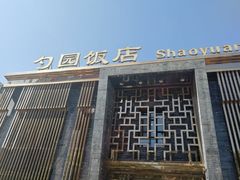 -勺园饭店(骨科医院店)