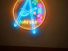 -Asianplus海蓝鸡饭