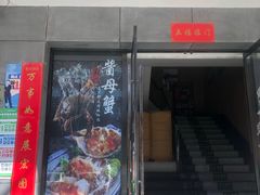 门面-渔娘渔家丹东海鲜(东直门店)