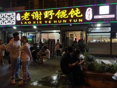 门面-老谢野馄饨(延安路店)