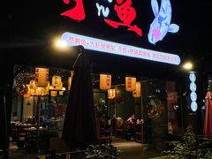 -有鱼·王鼎有鱼(水木秦淮店)