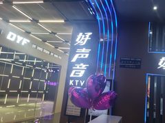 -好声音时尚量贩KTV(之心城店)
