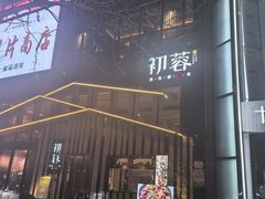 -初蓉丨遇见新川菜(亲贤街荣耀店)