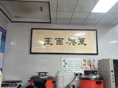 -复兴面王(河东路起源店)