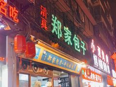 门面-郑家包子牛肉拉面(尚勤路店)