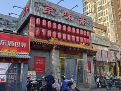 -京味斋·北京烤鸭(北京南站洋桥店)