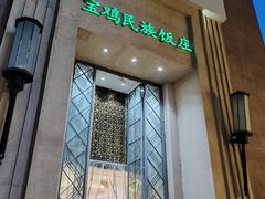 -宝鸡民族饭庄(英达路店)