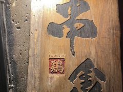 -串鑫