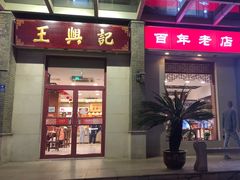 -王興記(中山路店)