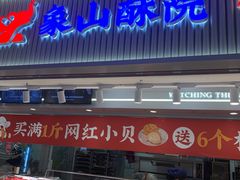-象山酥院(宁波江北店)