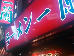 -一兰拉面(梅田阪急东通店)
