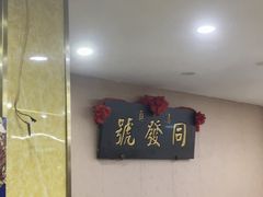 -同发号饭庄(复兴路店)