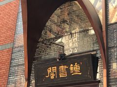 -钟书阁(松江泰晤士小镇店)