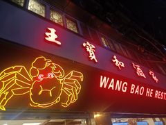 -王宝和酒家(黄浦店)