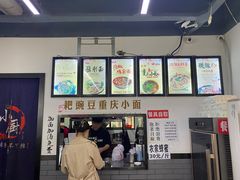 -耙豌豆重庆小面