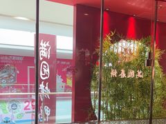-满园烤鸭·春饼(沈北万达店)