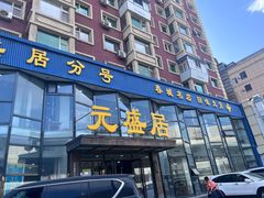 -元盛居(亚泰大街店)