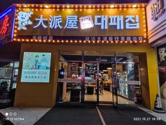 门面-大派屋
