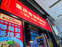 -车沾巷·重庆老味豌杂面