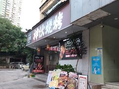 -神伙烧烤(南坪总店)