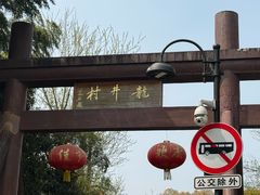 -龙井壹号·茶缘山景宴(龙井村店)