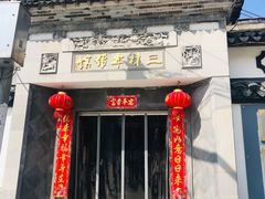 门面-三林本帮馆(中林街店)