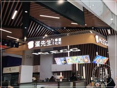 门面-蛋先生·爆蛋吐司(天一广场店)